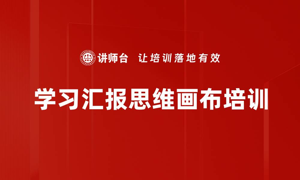 文章学习汇报思维画布培训的缩略图