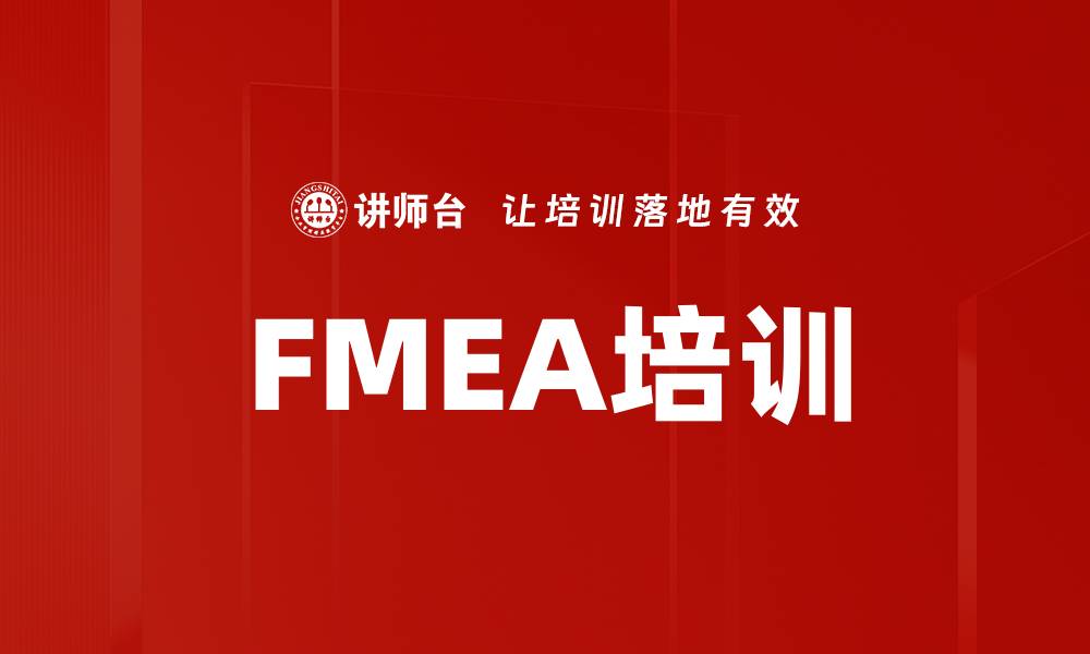 文章FMEA培训的缩略图