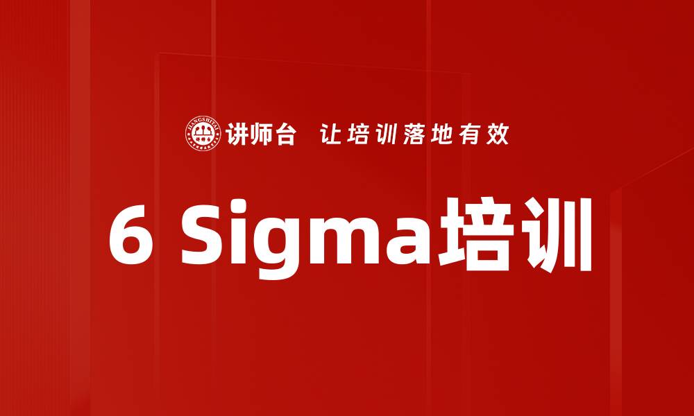 文章6 Sigma培训的缩略图