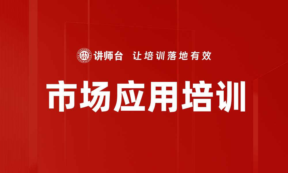 文章市场应用培训的缩略图