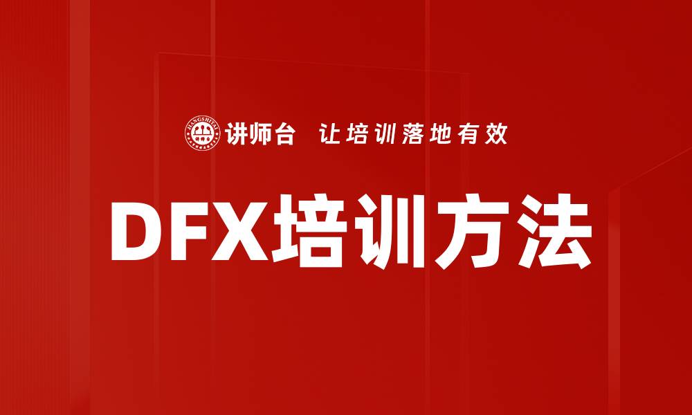 文章DFX培训方法的缩略图