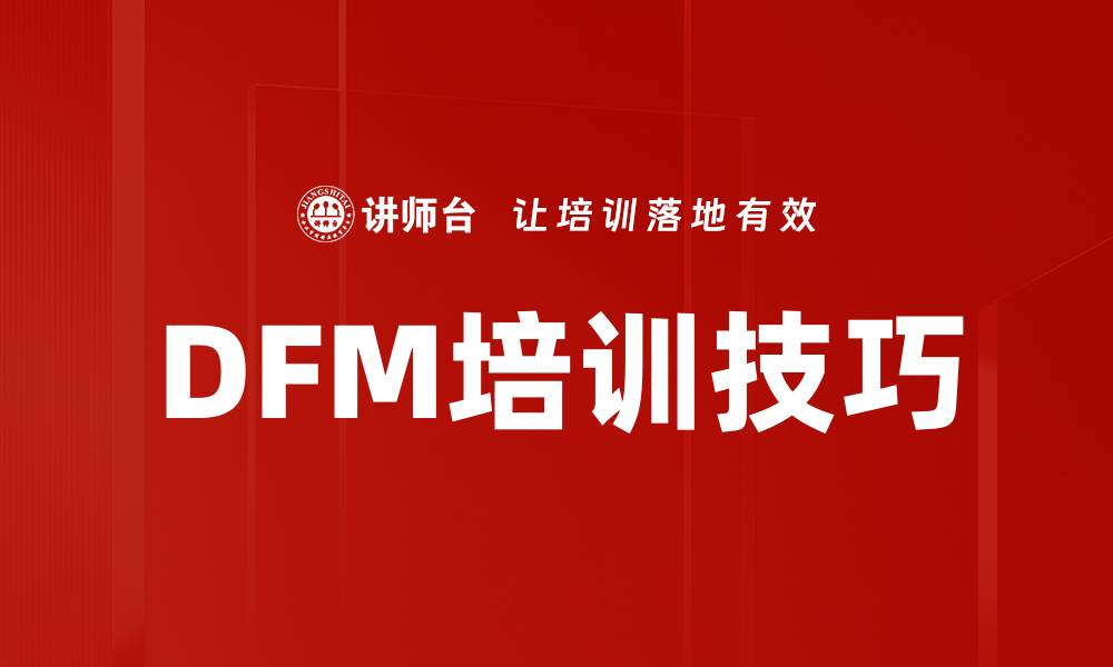 文章DFM培训技巧的缩略图