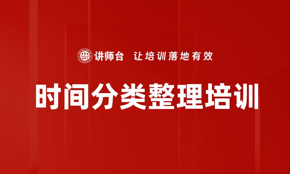 文章时间分类整理培训的缩略图