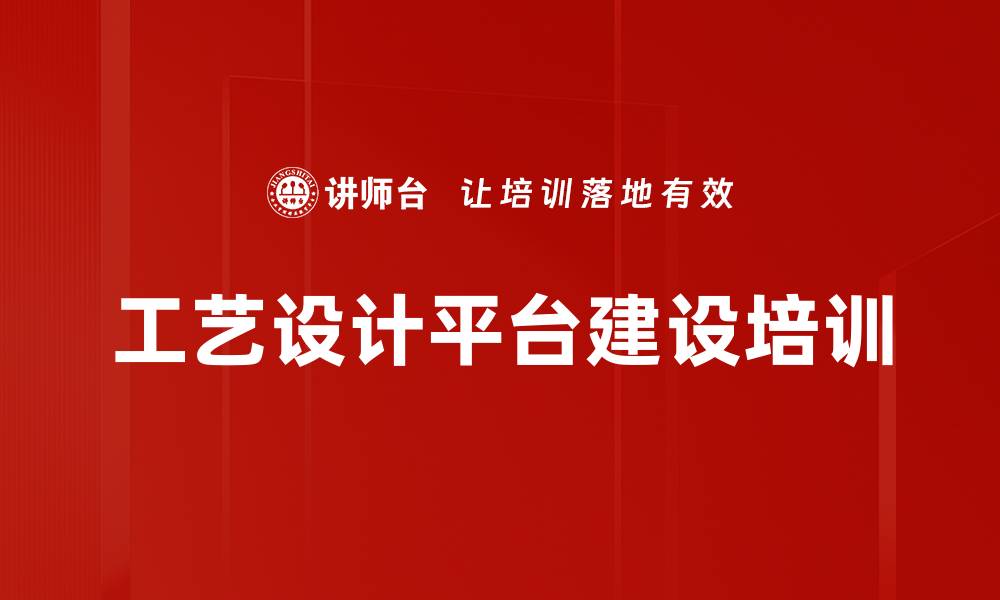 文章工艺设计平台建设培训的缩略图