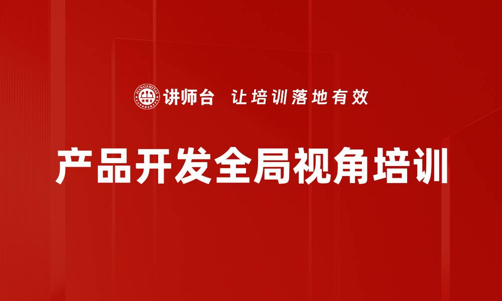 文章产品开发全局视角培训的缩略图
