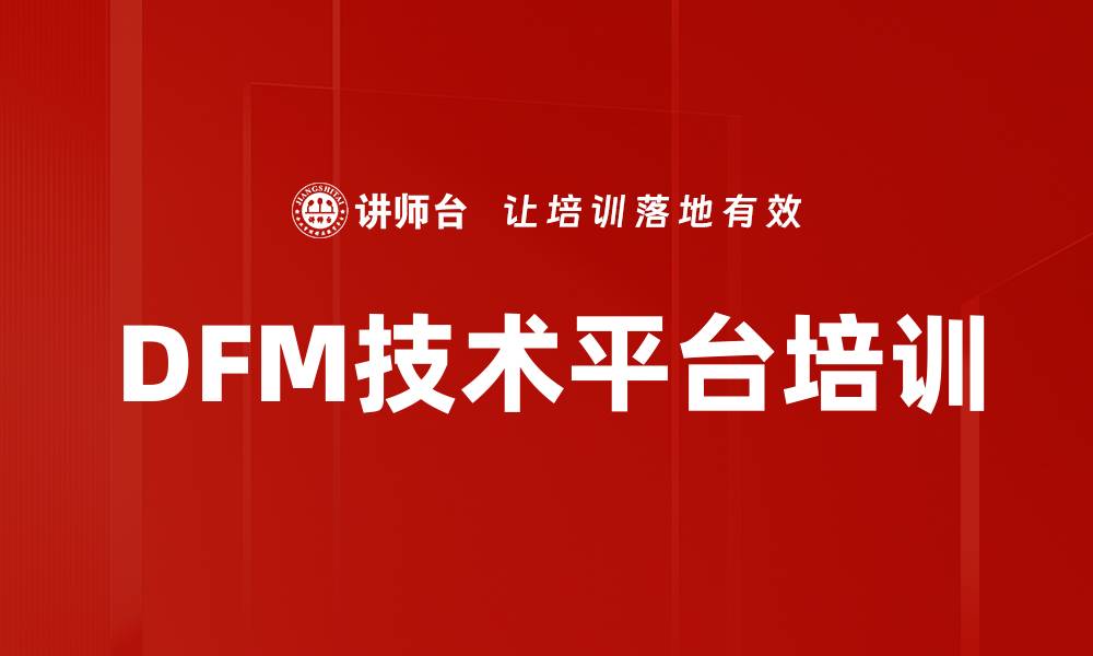 文章DFM技术平台培训的缩略图