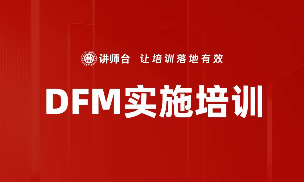 文章DFM实施培训的缩略图