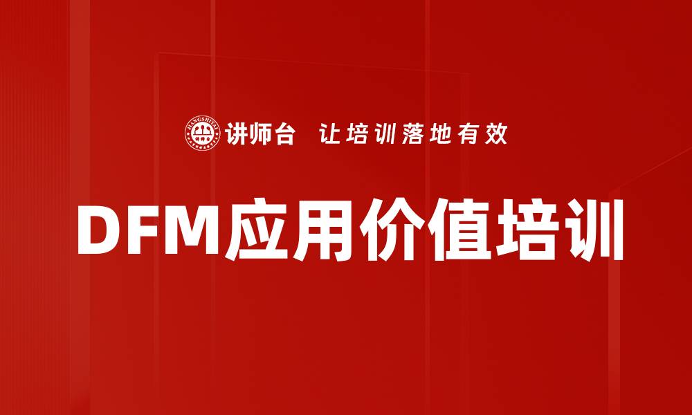 文章DFM应用价值培训的缩略图