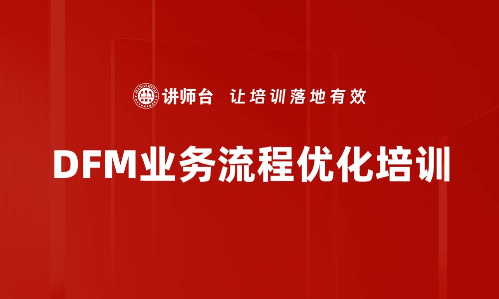 文章DFM业务流程优化培训的缩略图