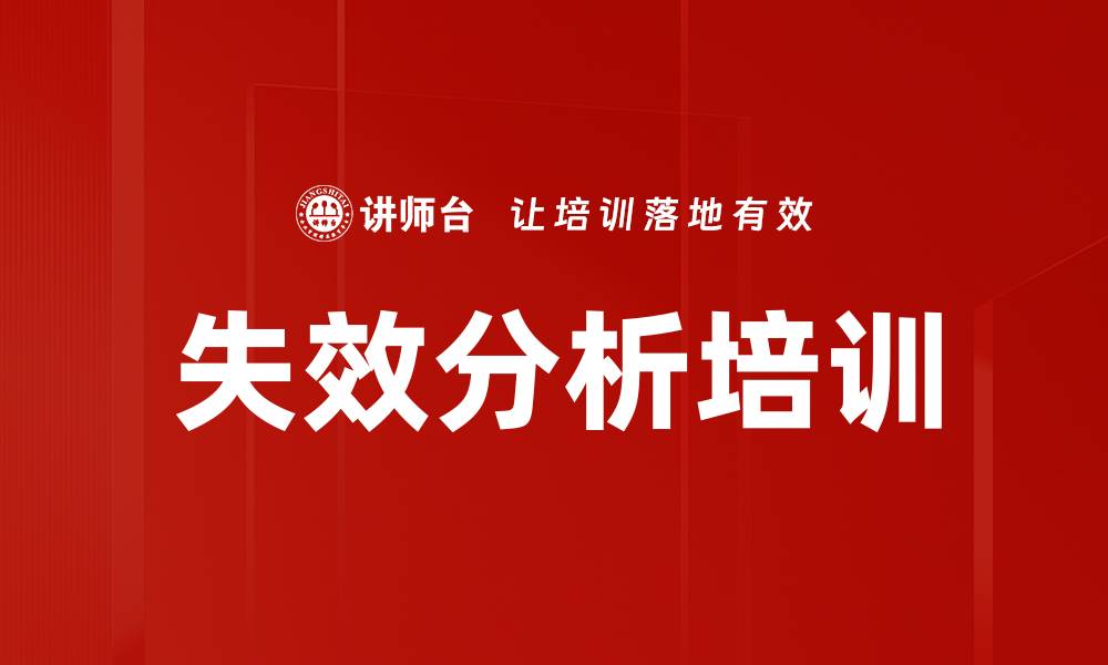 文章失效分析培训的缩略图