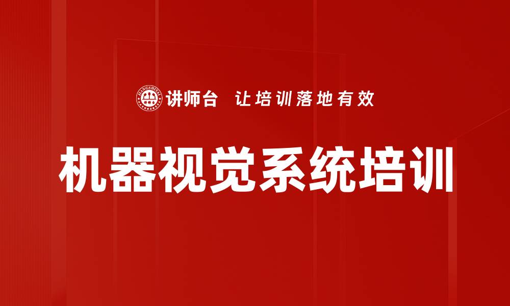 文章机器视觉系统培训的缩略图