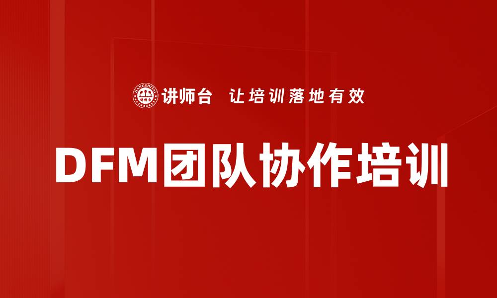 文章DFM团队协作培训的缩略图