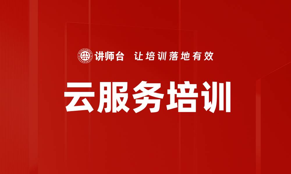 文章云服务培训的缩略图