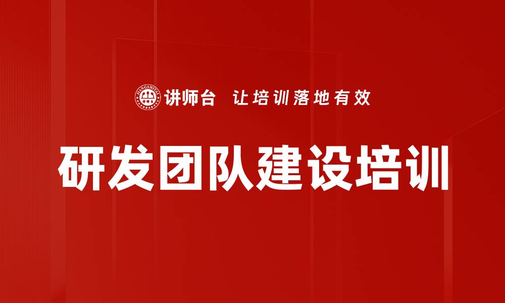 文章研发团队建设培训的缩略图