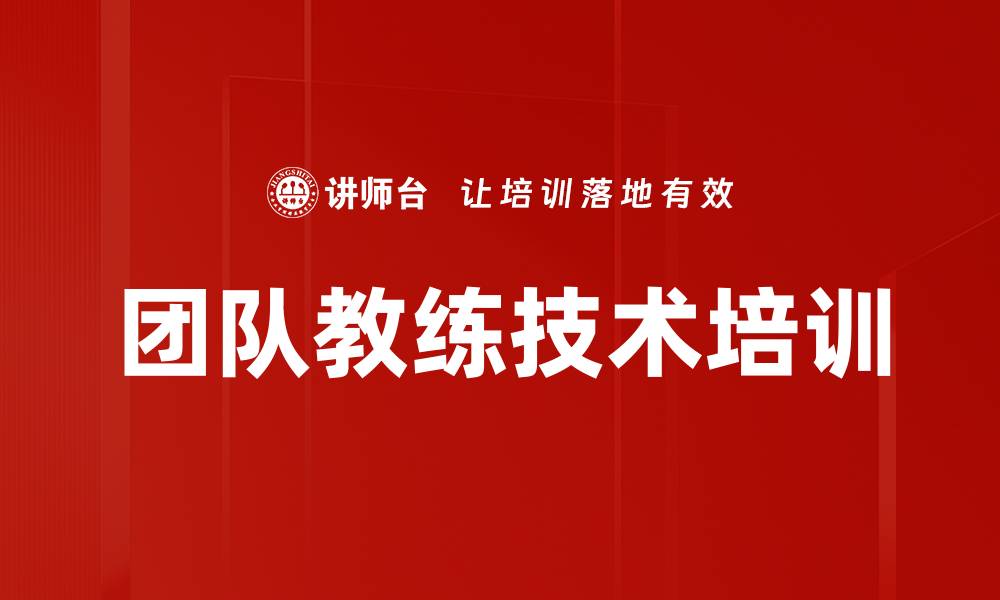 文章团队教练技术培训的缩略图
