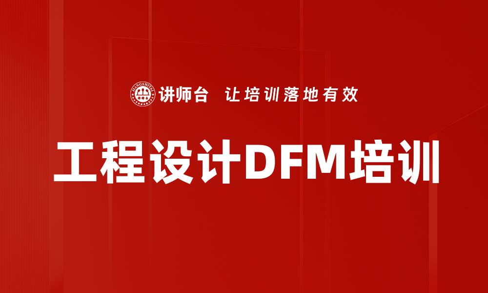 文章工程设计DFM培训的缩略图