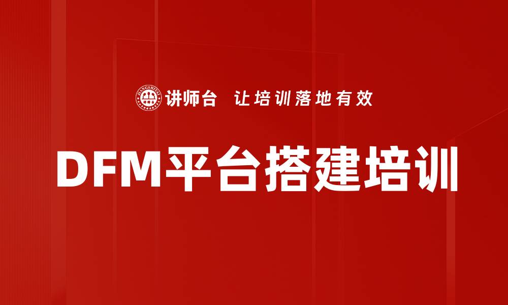 文章DFM平台搭建培训的缩略图
