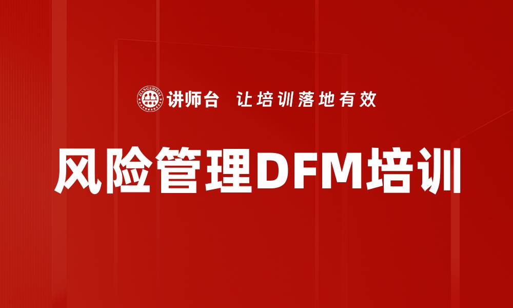 文章风险管理DFM培训的缩略图