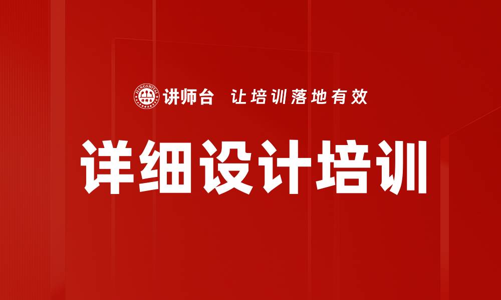 文章详细设计培训的缩略图