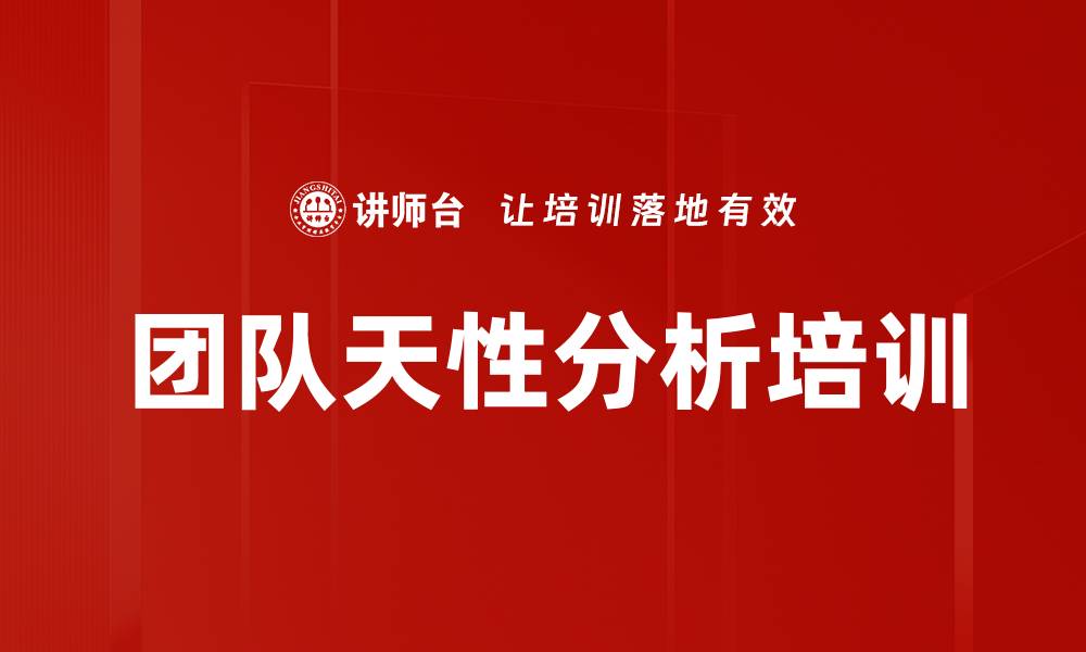 文章团队天性分析培训的缩略图