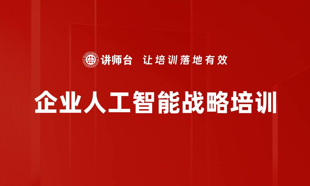 文章企业人工智能战略培训的缩略图