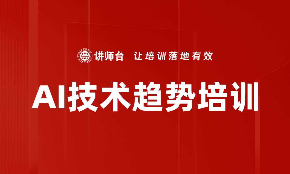 文章AI技术趋势培训的缩略图