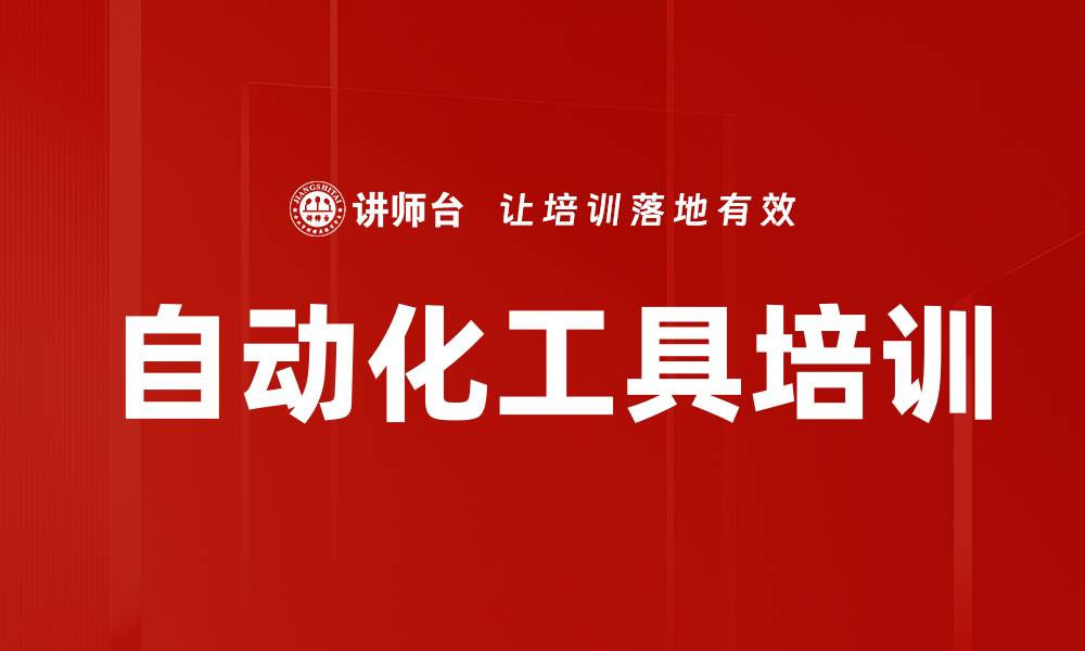 文章自动化工具培训的缩略图
