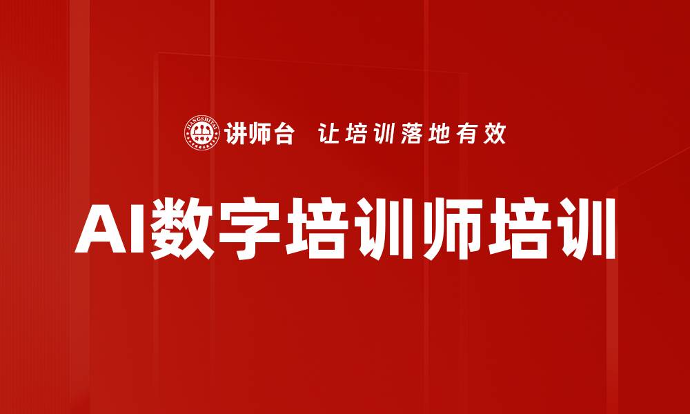 文章AI数字培训师培训的缩略图