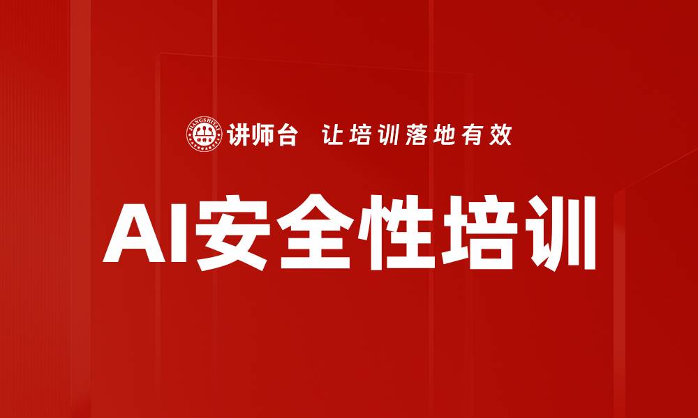 文章AI安全性培训的缩略图