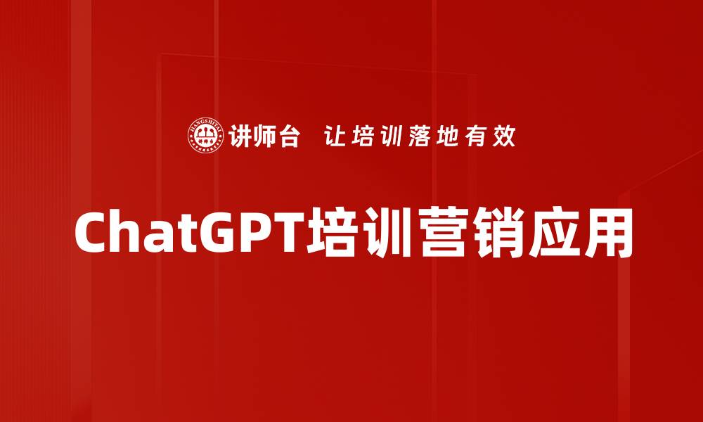 文章ChatGPT培训营销应用的缩略图