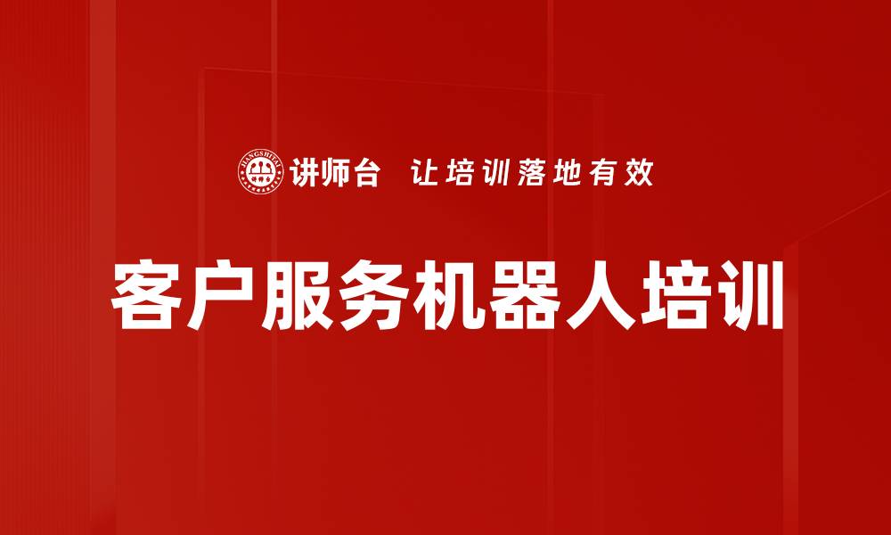 文章客户服务机器人培训的缩略图