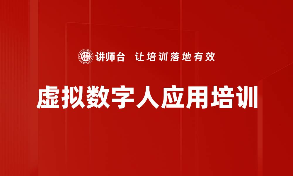 文章虚拟数字人应用培训的缩略图