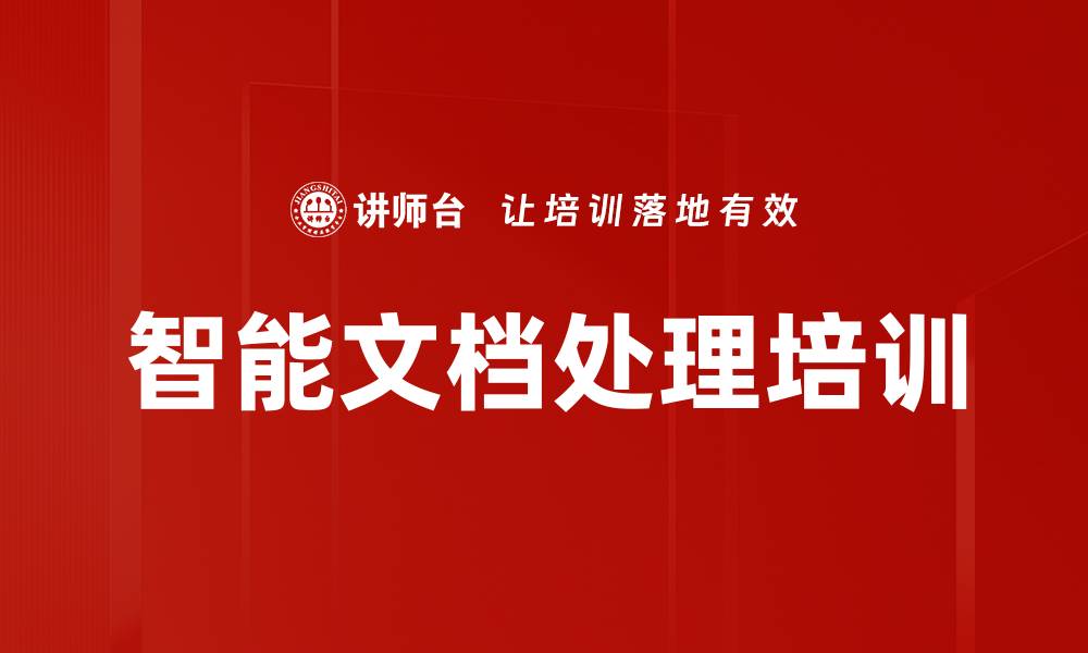 文章智能文档处理培训的缩略图