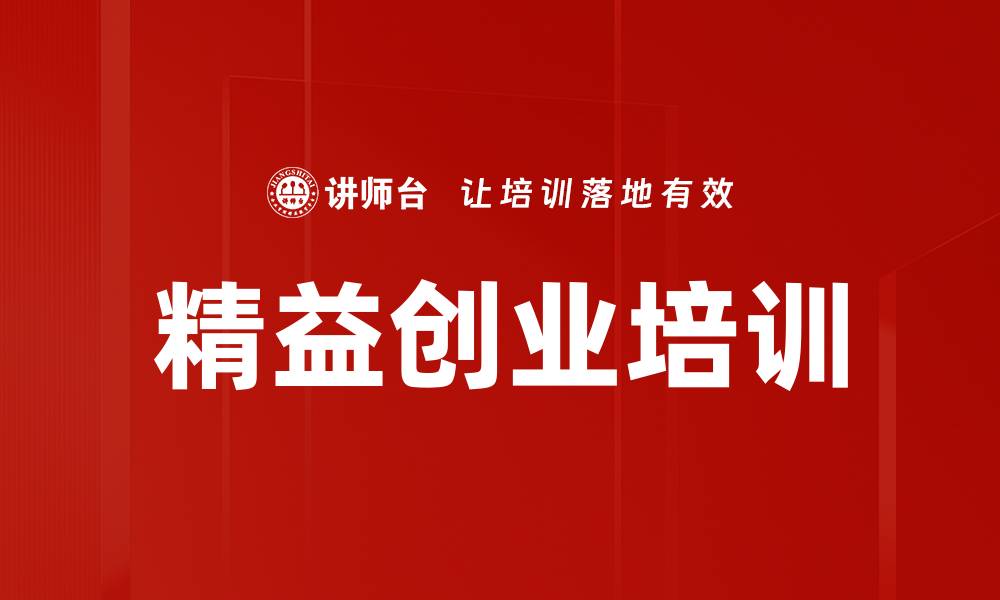 文章精益创业培训的缩略图
