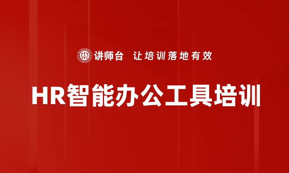文章HR智能办公工具培训的缩略图