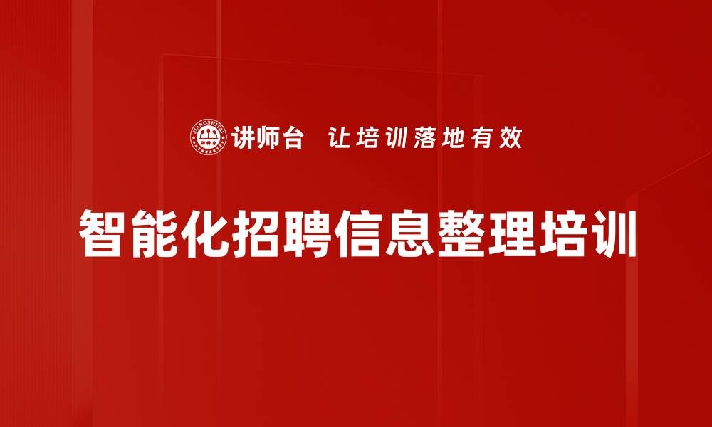 文章智能化招聘信息整理培训的缩略图
