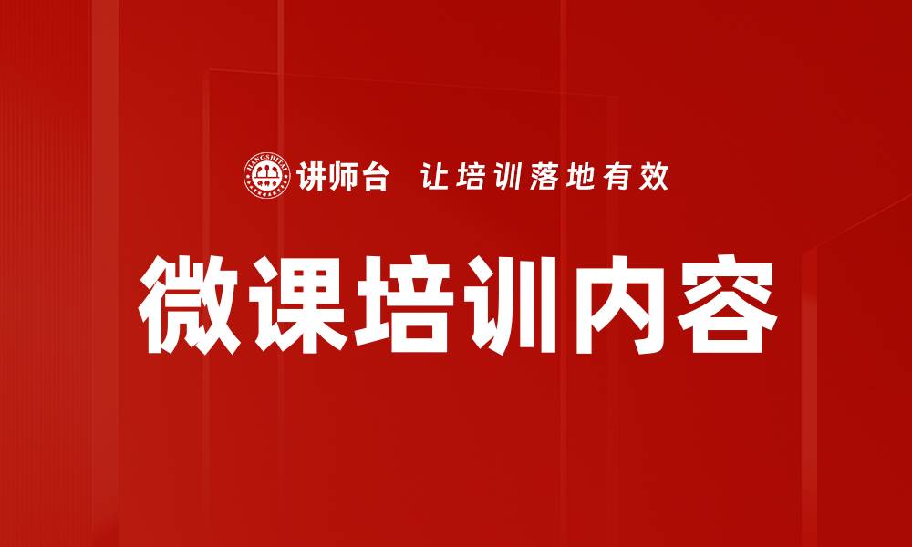 文章微课培训内容的缩略图