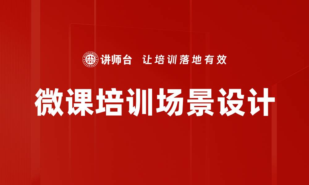 文章微课培训场景设计的缩略图