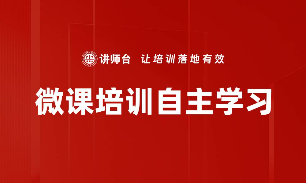 文章微课培训自主学习的缩略图