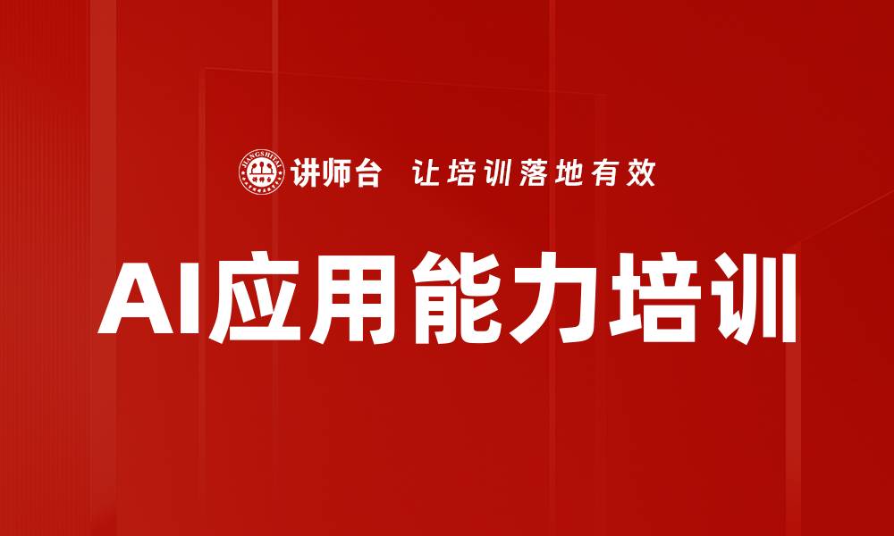 文章AI应用能力培训的缩略图