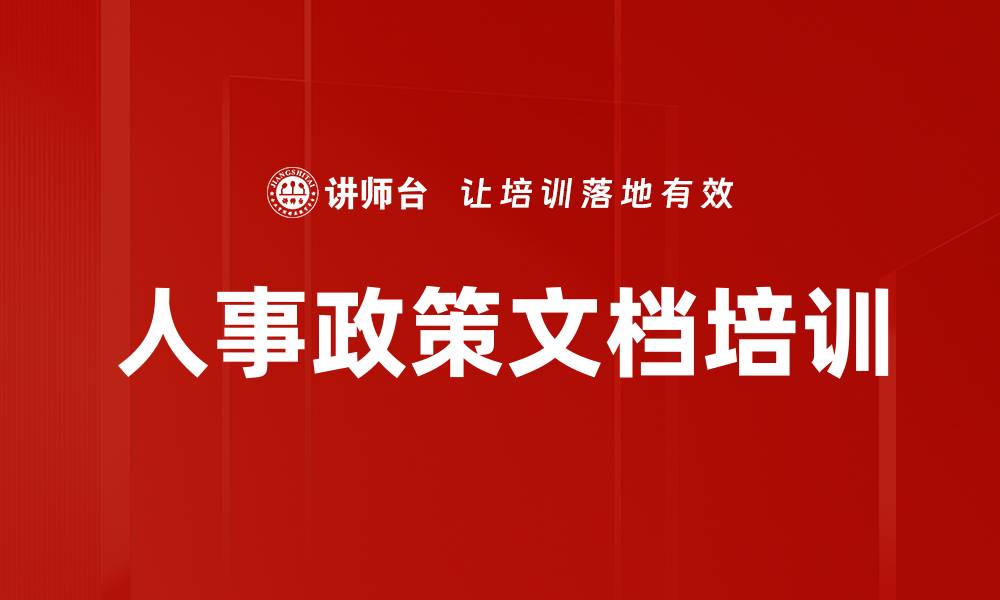 文章人事政策文档培训的缩略图