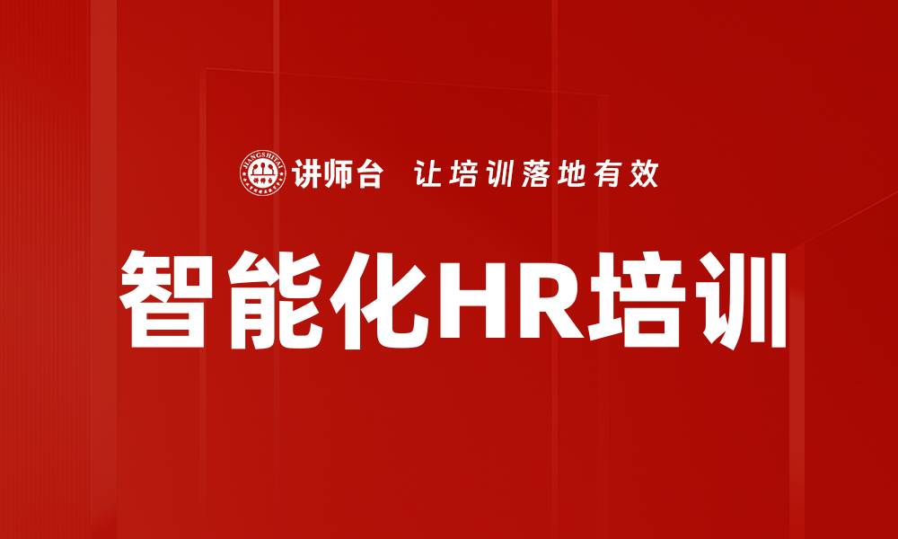 文章智能化HR培训的缩略图