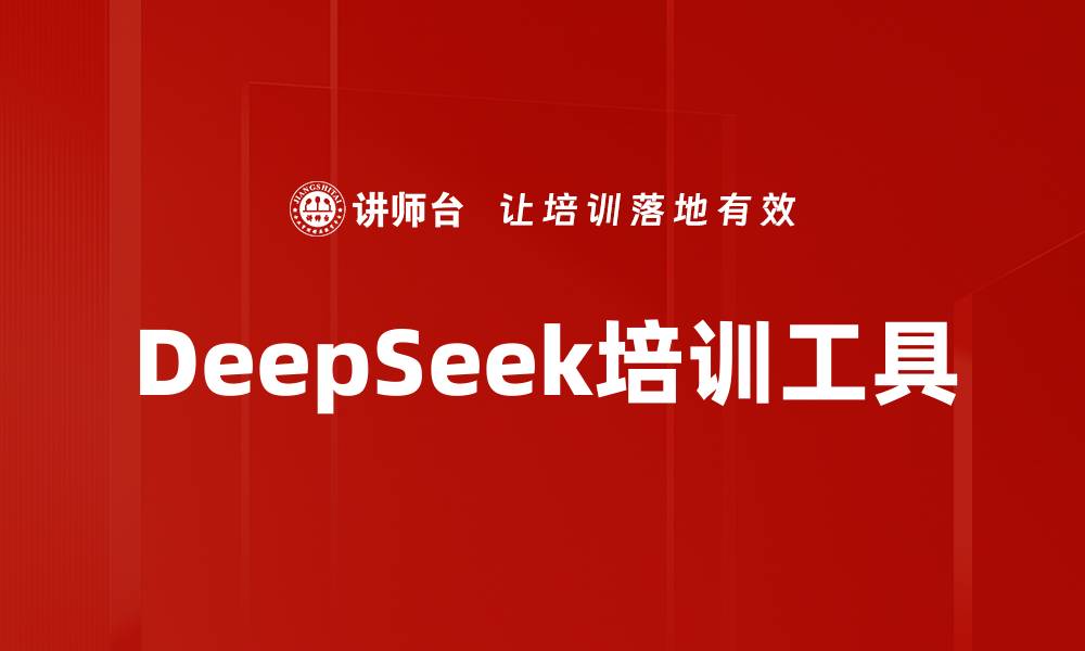 文章DeepSeek培训工具的缩略图