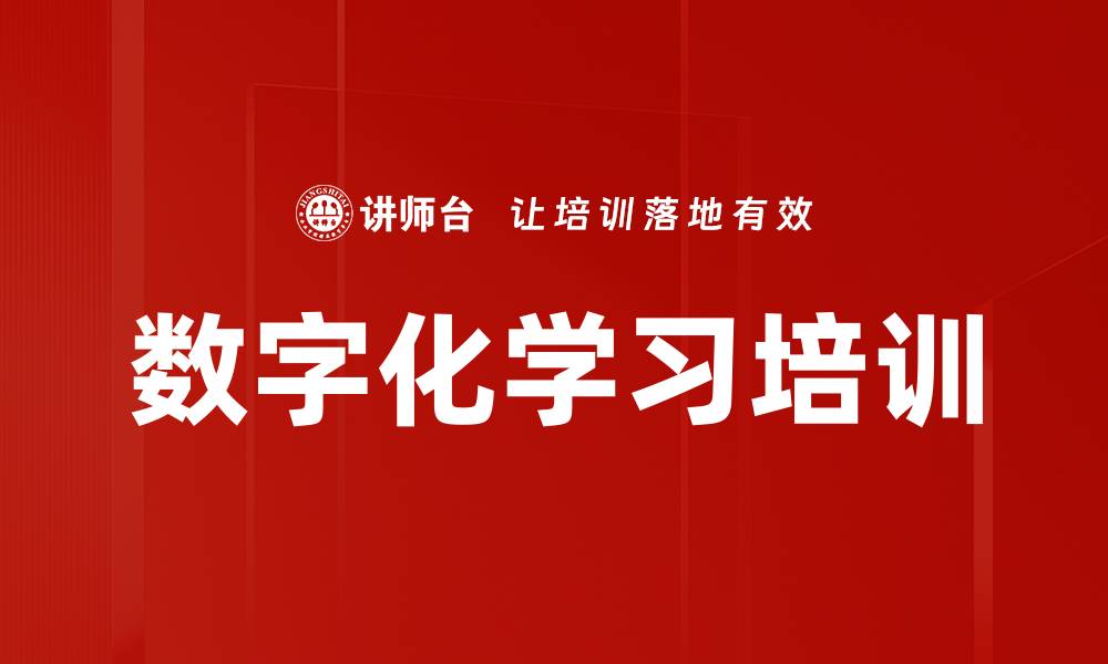 文章数字化学习培训的缩略图
