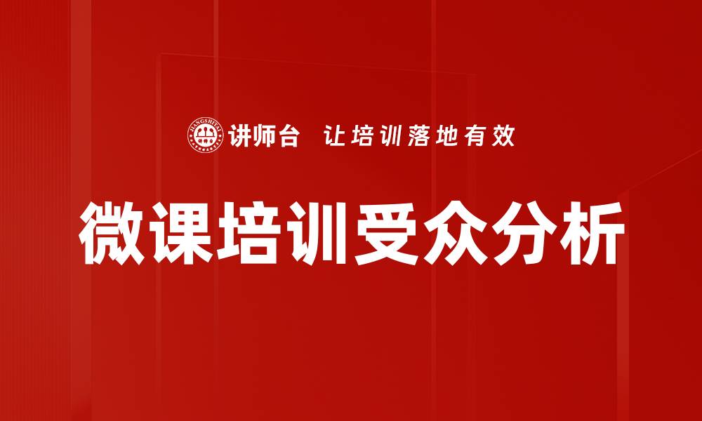 文章微课培训受众分析的缩略图