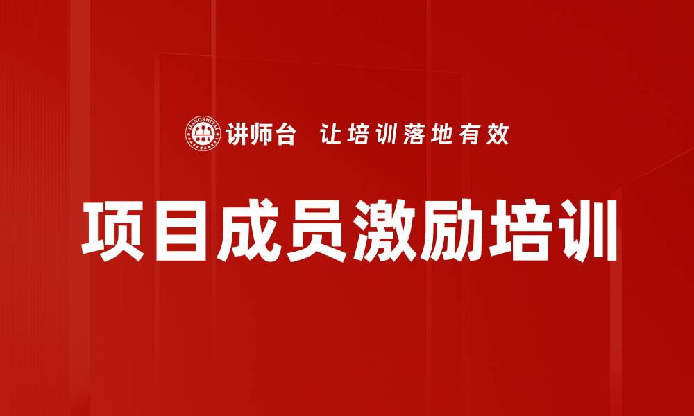 文章项目成员激励培训的缩略图