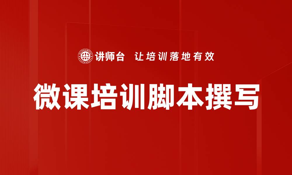 文章微课培训脚本撰写的缩略图