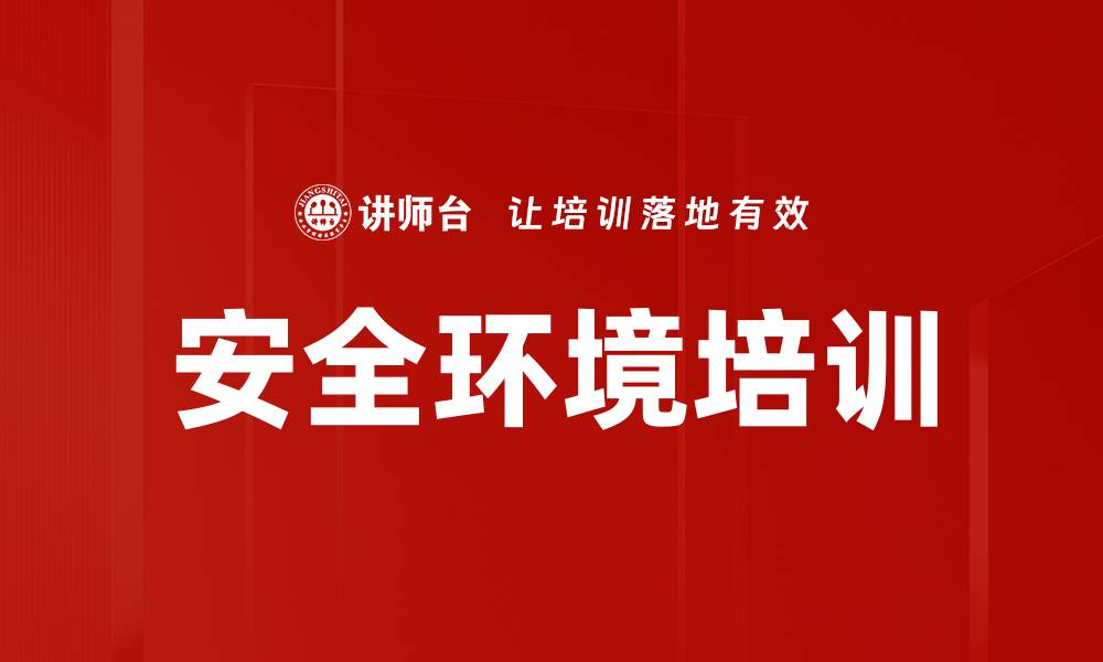 文章安全环境培训的缩略图