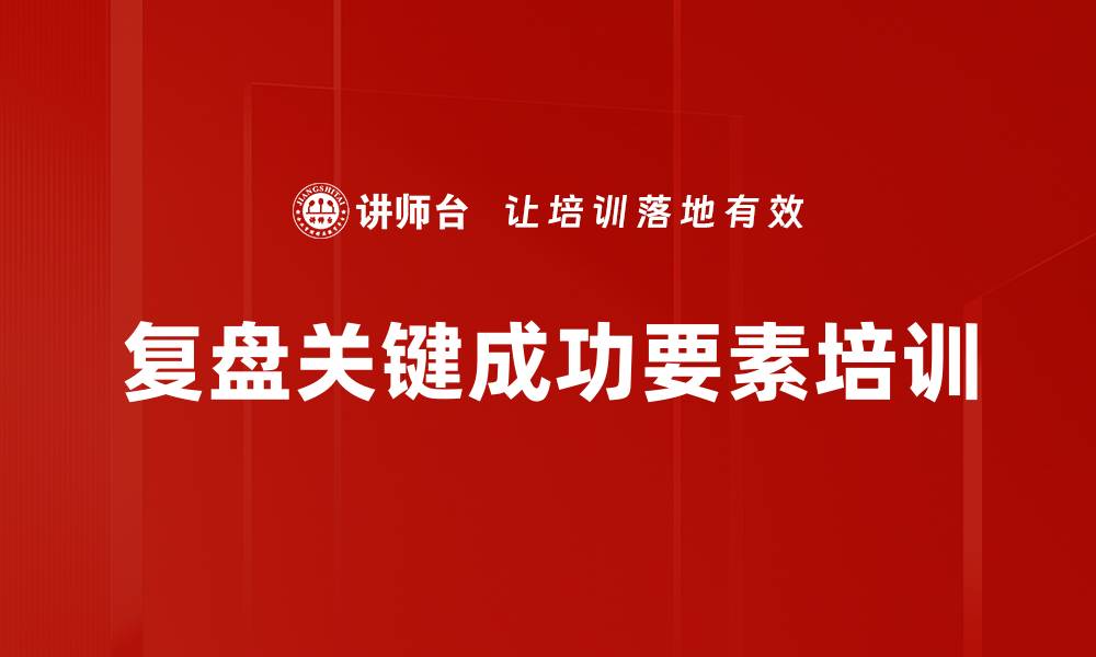 文章复盘关键成功要素培训的缩略图