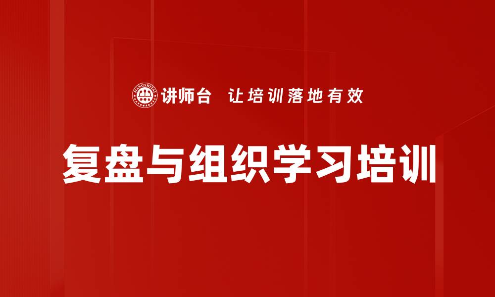 文章复盘与组织学习培训的缩略图